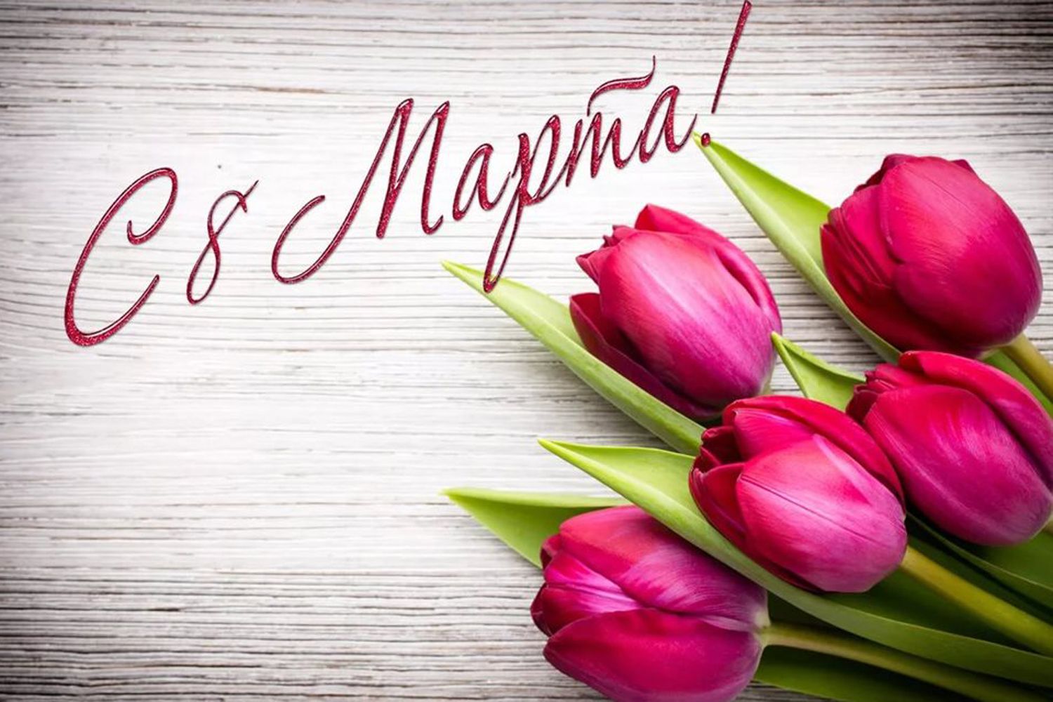 8 марта!